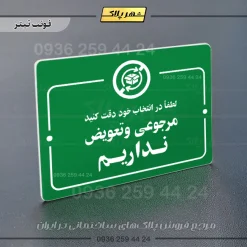 پلاک راهنما مرجوعی و تعویض نداریم - تصویر 3
